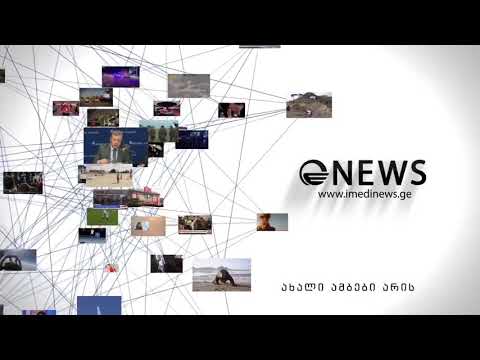 www imedinews ge - ახალი ამბები არის აქ!